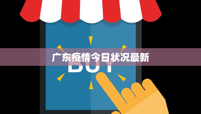 广东疫情今日状况最新