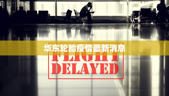 华东轮胎疫情最新消息