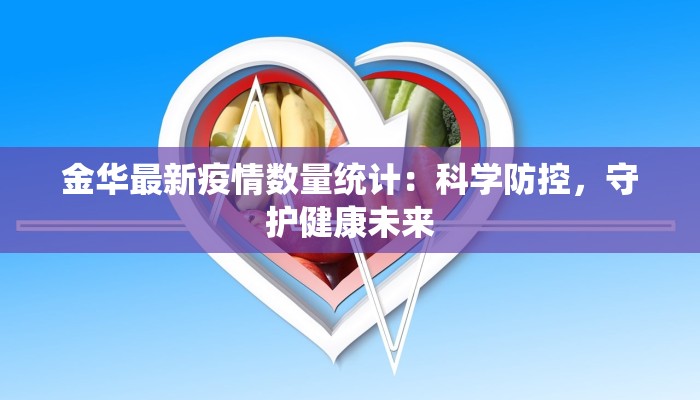 金华最新疫情数量统计:科学防控,守护健康未来