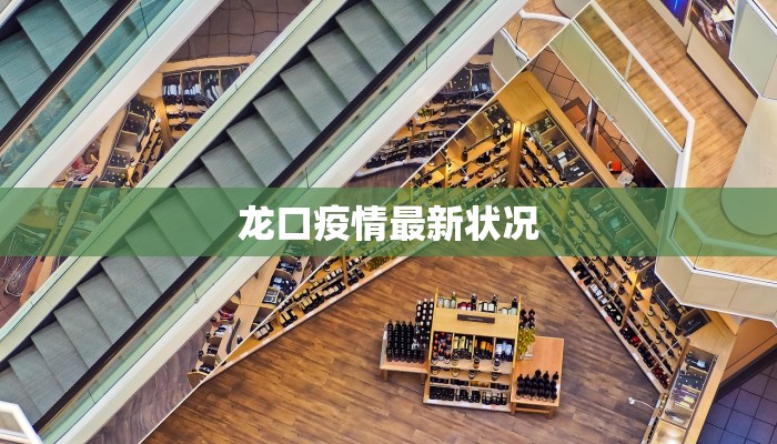 龙口疫情最新状况