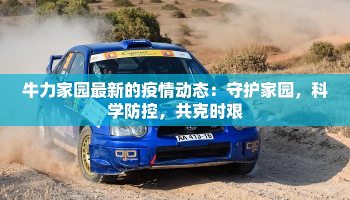 牛力家园最新的疫情动态:守护家园,科学防控,共克时艰