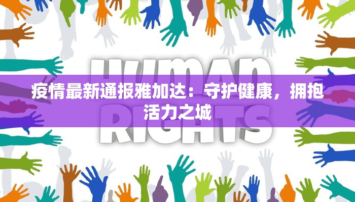 疫情最新通报雅加达：守护健康，拥抱活力之城
