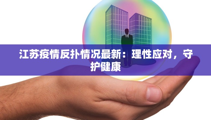江苏疫情反扑情况最新：理性应对，守护健康