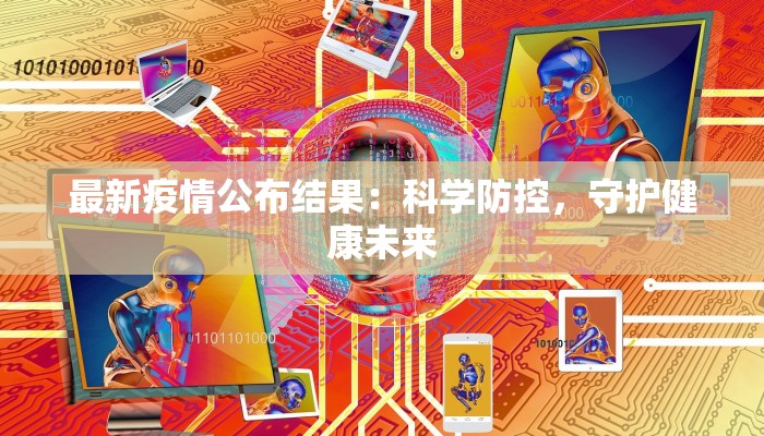 最新疫情公布结果:科学防控,守护健康未来