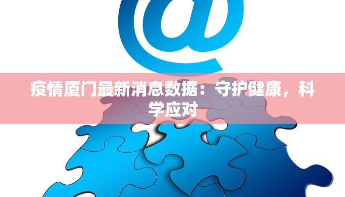 疫情厦门最新消息数据：守护健康，科学应对