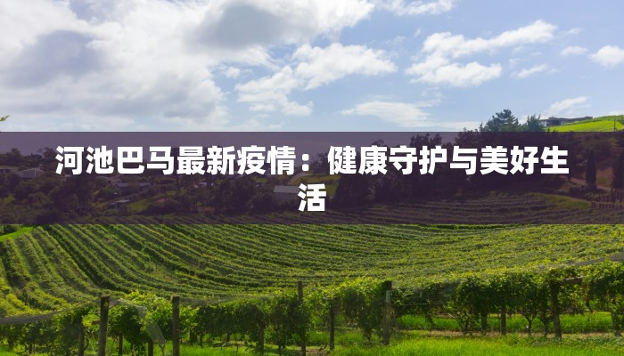 河池巴马最新疫情：健康守护与美好生活