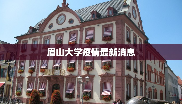 眉山大学疫情最新消息