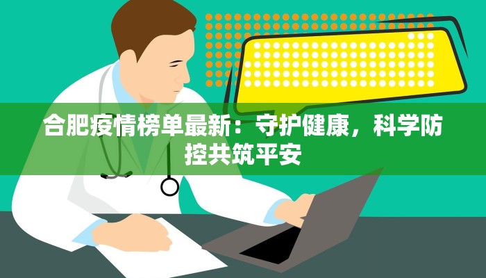 合肥疫情榜单最新：守护健康，科学防控共筑平安