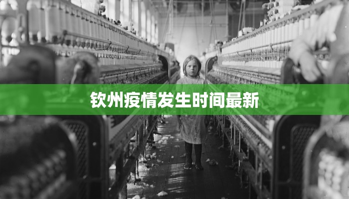 钦州疫情发生时间最新