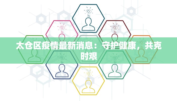 太仓区疫情最新消息：守护健康，共克时艰