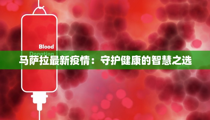马萨拉最新疫情：守护健康的智慧之选
