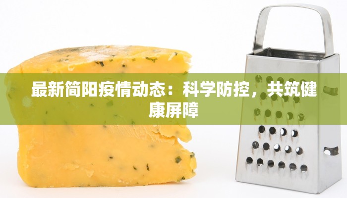 最新简阳疫情动态：科学防控，共筑健康屏障