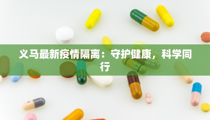 义马最新疫情隔离：守护健康，科学同行