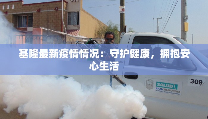 基隆最新疫情情况：守护健康，拥抱安心生活