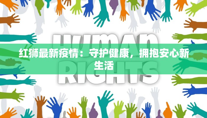 红狮最新疫情：守护健康，拥抱安心新生活