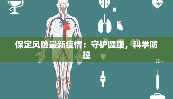 保定风险最新疫情：守护健康，科学防控