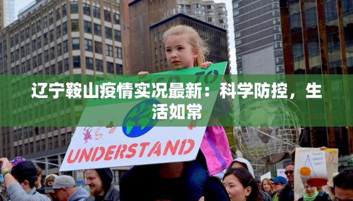 辽宁鞍山疫情实况最新：科学防控，生活如常