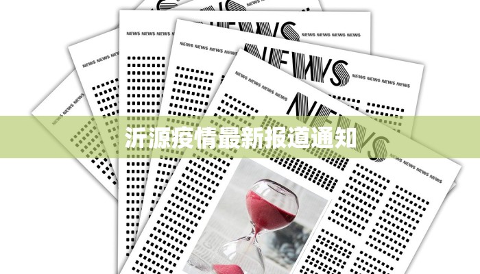 沂源疫情最新报道通知