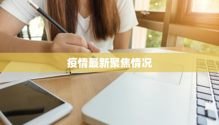 疫情最新聚焦情况