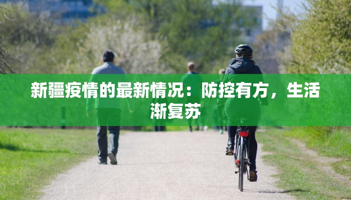 新疆疫情的最新情况：防控有方，生活渐复苏