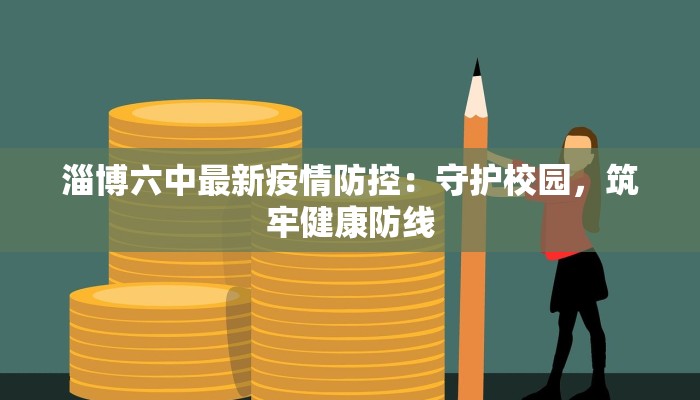 淄博六中最新疫情防控：守护校园，筑牢健康防线
