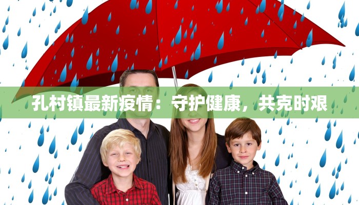 孔村镇最新疫情:守护健康,共克时艰
