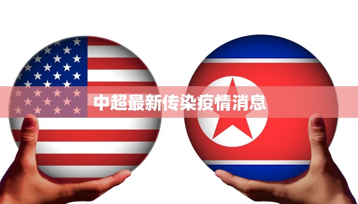 中超最新传染疫情消息