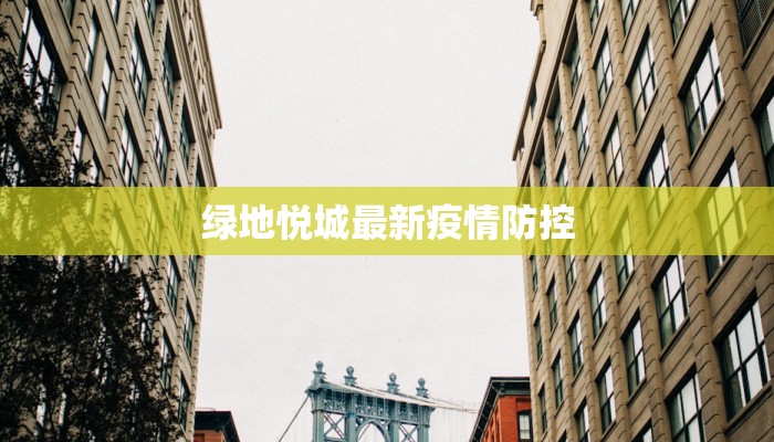 绿地悦城最新疫情防控