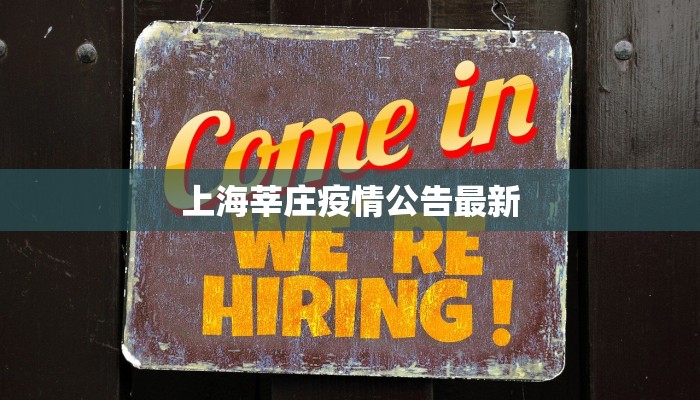 上海莘庄疫情公告最新