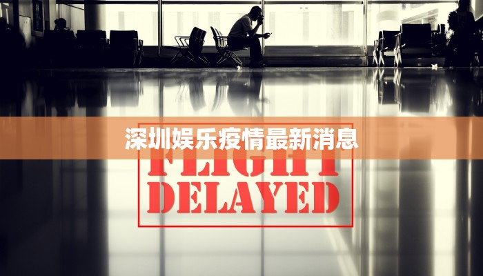 深圳娱乐疫情最新消息