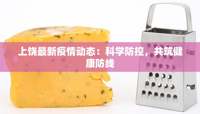 上饶最新疫情动态：科学防控，共筑健康防线