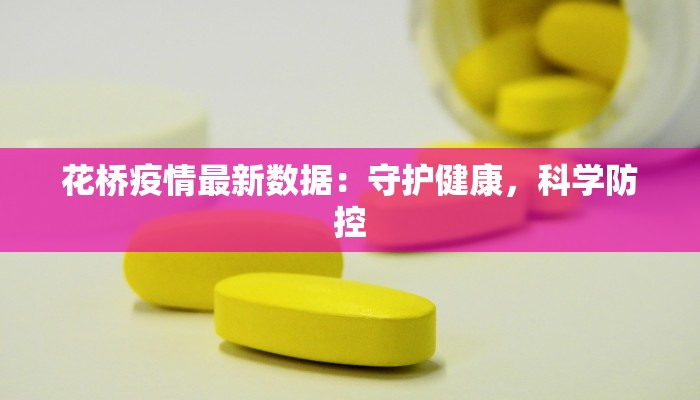 花桥疫情最新数据：守护健康，科学防控