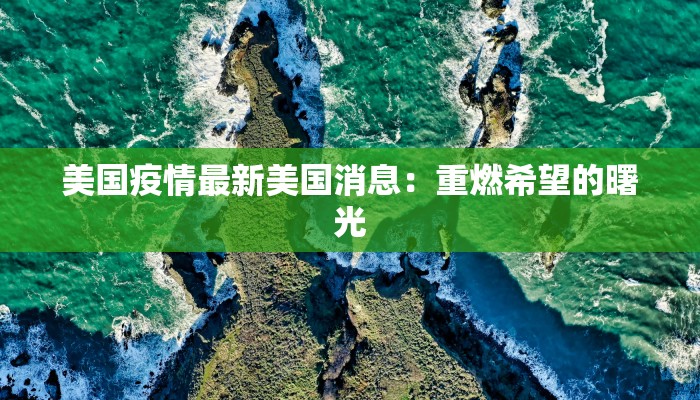 美国疫情最新美国消息:重燃希望的曙光