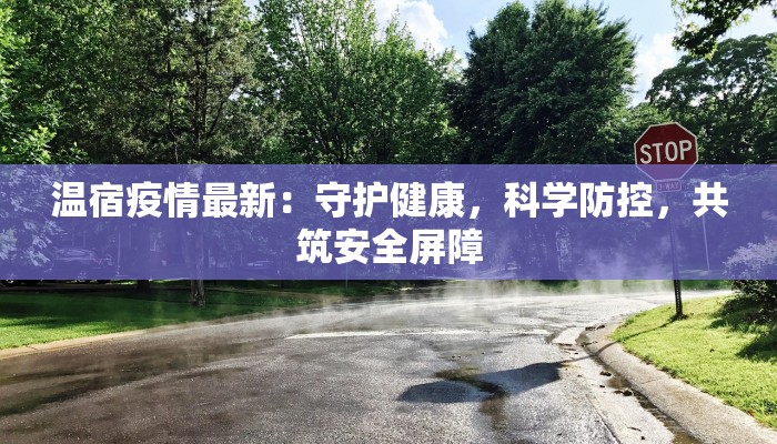 温宿疫情最新：守护健康，科学防控，共筑安全屏障