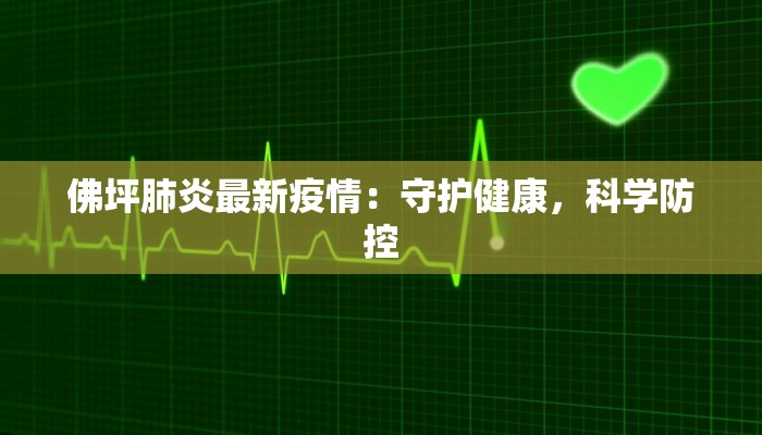 佛坪肺炎最新疫情：守护健康，科学防控