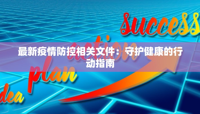 最新疫情防控相关文件：守护健康的行动指南