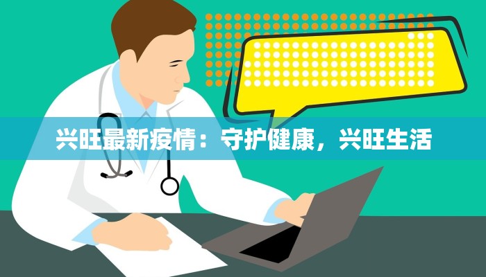 兴旺最新疫情：守护健康，兴旺生活