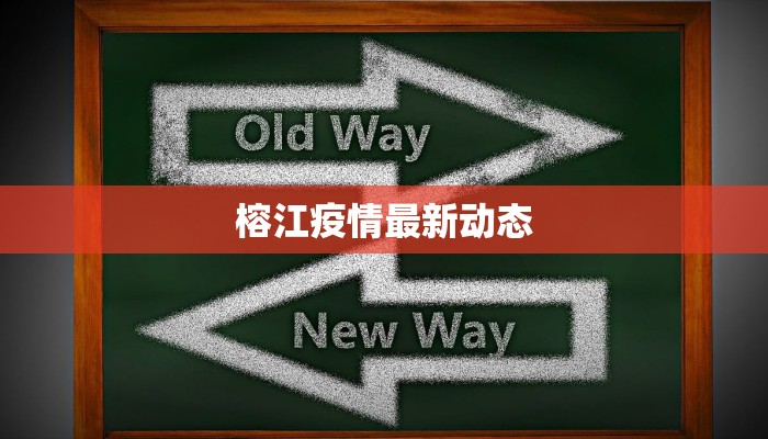 榕江疫情最新动态