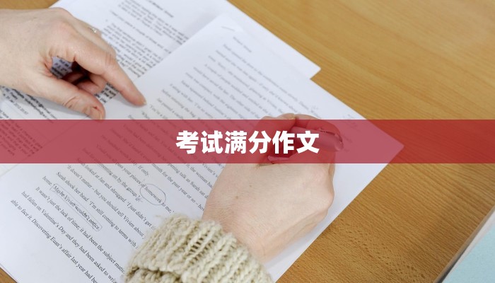 考试满分作文