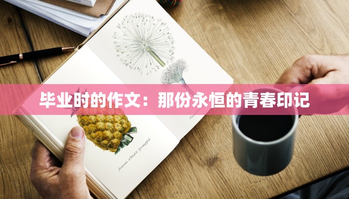 毕业时的作文：那份永恒的青春印记