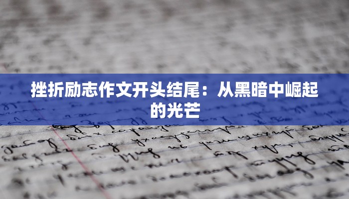 挫折励志作文开头结尾：从黑暗中崛起的光芒