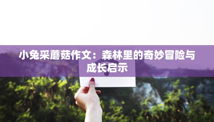 小兔采蘑菇作文：森林里的奇妙冒险与成长启示