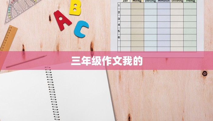 三年级作文我的