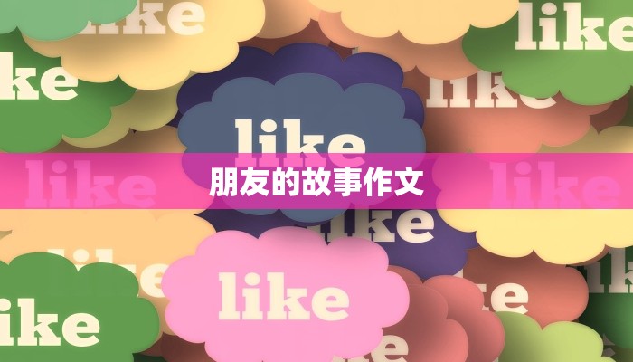 朋友的故事作文