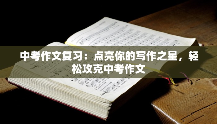 中考作文复习:点亮你的写作之星,轻松攻克中考作文