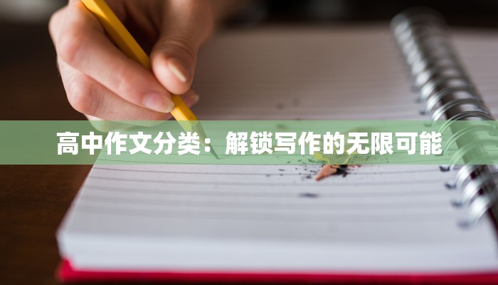 高中作文分类：解锁写作的无限可能