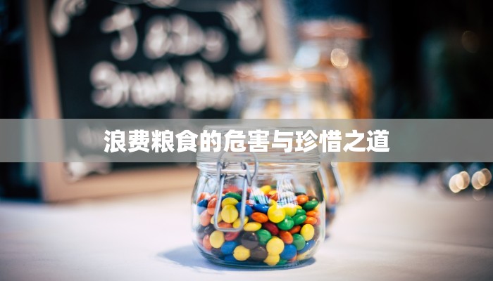 浪费粮食的危害与珍惜之道