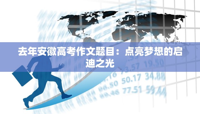 去年安徽高考作文题目：点亮梦想的启迪之光