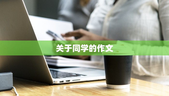 关于同学的作文