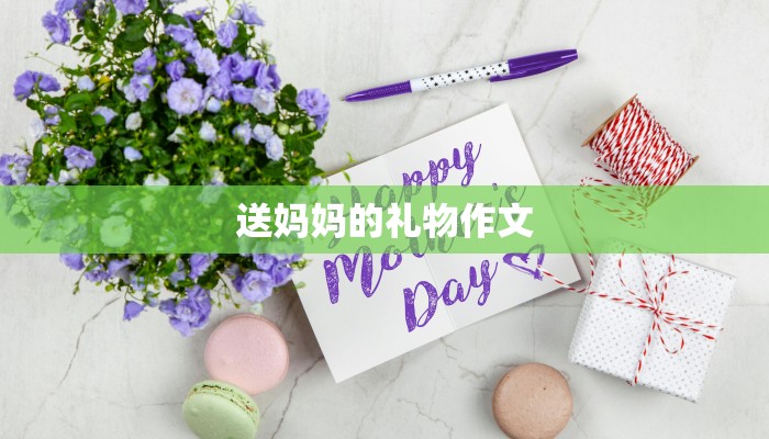 送妈妈的礼物作文